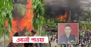 মাইলস্টোনে বিমান বিধ্বস্ত; পাইলট তৌকির নিহত